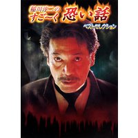 稲川淳二のすご〜く恐い話 −ベストセレクション−