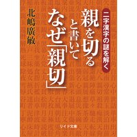二字漢字の謎を解く 親を切ると書いてなぜ「親切」