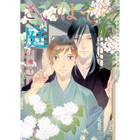 さいはての庭【イラストあり】
