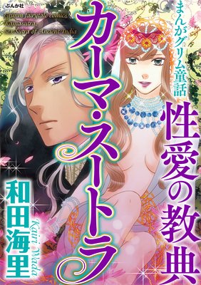 お得な100円レンタル まんがグリム童話 性愛の教典カーマ スートラ 1 和田海里 電子コミックをお得にレンタル Renta