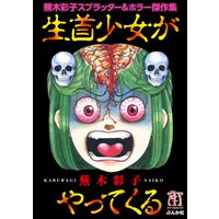 蕪木彩子スプラッター&ホラー傑作集 生首少女がやってくる