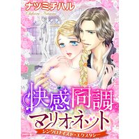 快感同調マリオネット シンクロナイズド・エクスタシー(分冊版)【第3話】ふたりの愛撫