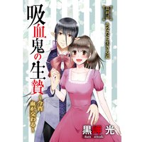 吸血鬼の生贄〜今宵血が交わる〜(分冊版)【最終話】あなたと生きる道