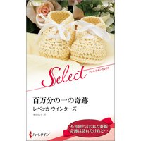 百万分の一の奇跡【ハーレクイン・セレクト版】