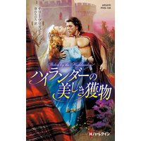 ハイランダーの美しき獲物