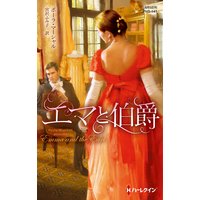 エマと伯爵【ハーレクイン・ヒストリカル・スペシャル版】