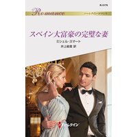 スペイン大富豪の完璧な妻