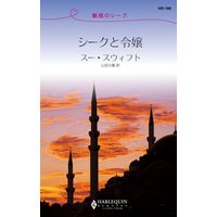シークと令嬢 魅惑のシーク