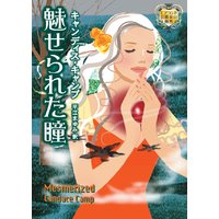 魅せられた瞳 モアランド公爵家の秘密