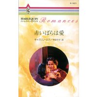 赤いばらは愛