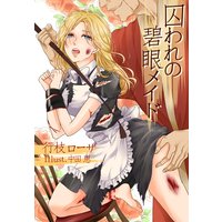 囚われの碧眼メイド〜幼妻候補を毒牙から救え〜