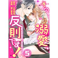 その溺愛、反則です!〜イッたくらいじゃ許してくれません〜5