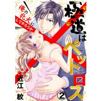 極道はペットロス〜俺の牝犬にしてやろうか〜2