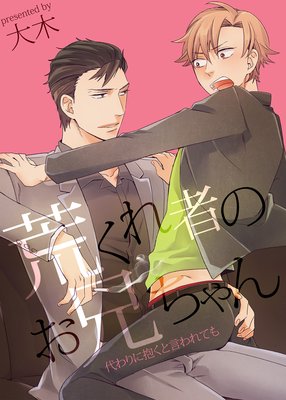 荒くれ者のお兄ちゃん−代わりに抱くと言われても−