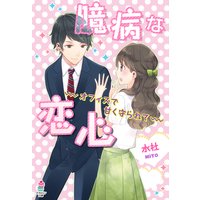 臆病な恋心〜オフィスで甘く守られて〜