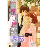 午前0時の誘惑