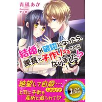 結婚が破談になったら、課長と子作りすることになりました!?