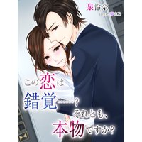 この恋は錯覚……? それとも、本物ですか?