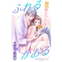 Love Jossie ふれるかおる story04