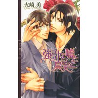 強引な嘘と真実と