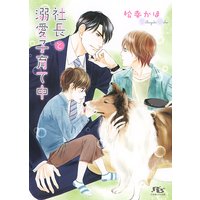 【電子限定おまけ付き】 社長と溺愛子育て中