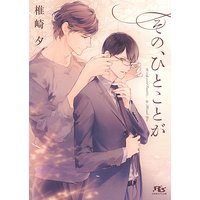 その、ひとことが