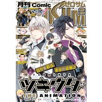 Comic ZERO-SUM (コミック ゼロサム) 2016年8月号