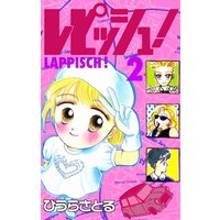 レピッシュ ひうらさとる 電子コミックをお得にレンタル Renta