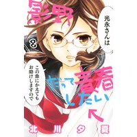影野だって青春したい 8巻