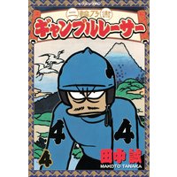 二輪乃書 ギャンブルレーサー 田中誠 電子コミックをお得にレンタル Renta