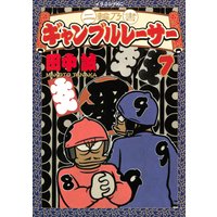 二輪乃書 ギャンブルレーサー 7巻 田中誠 電子コミックをお得にレンタル Renta