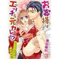 お客様はエッチな元カレ!?キスで溢れる温泉旅館3