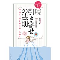 まんがでわかる 脱・引き寄せの法則