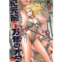 紀元前1万年のオタ 3 デジタルモザイク版