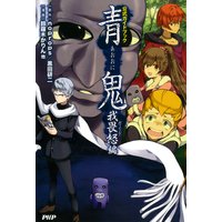 青鬼 我畏怒編 公式ガイドブック