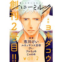ハニーミルク vol.2【おまけ付きRenta!限定版】