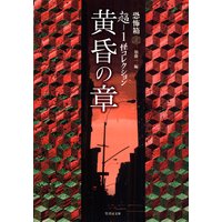 超−1 怪コレクション 黄昏の章