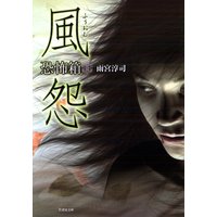 恐怖箱 風怨