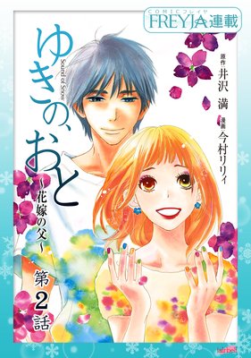 ゆきの、おと〜花嫁の父〜 2話