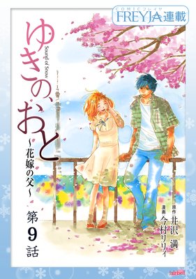 ゆきの、おと〜花嫁の父〜 9話