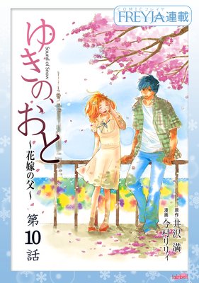 ゆきの、おと〜花嫁の父〜 10話