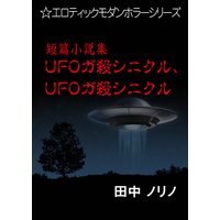 短篇小説集・UFOガ殺シニクル、UFOガ殺シニクル