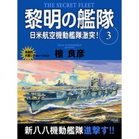 黎明の艦隊 3巻 日米航空機動艦隊激突 檀良彦 電子コミックをお得にレンタル Renta