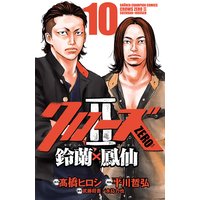 クローズZERO2 鈴蘭×鳳仙 10