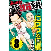 お得な300円レンタル よりぬき 浦安鉄筋家族 3 垣 鬼母編 浜岡賢次 電子コミックをお得にレンタル Renta