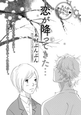 【バラ売り】恋が降ってきた…