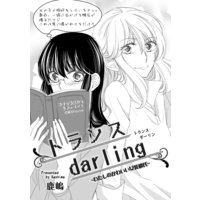 トランスdarling~わたしのかわいい女装彼氏~