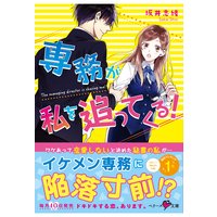 専務が私を追ってくる!