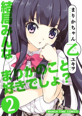 まりかちゃん乙 2巻