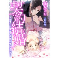 契約結婚〜御曹司の蜜濡れ調教に鳴かされて〜
